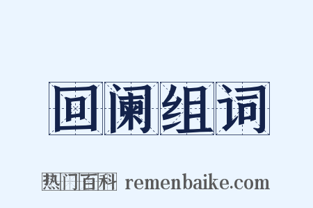 回阑组词是什么意思的图片